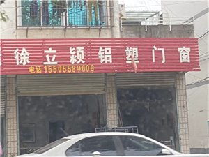 徐立颍铝塑门窗 匠心铸就，开启品质家居新篇章